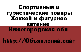 Спортивные и туристические товары Хоккей и фигурное катание. Нижегородская обл.